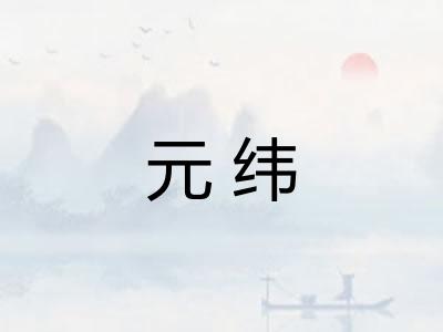 元纬