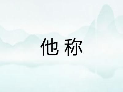 他称