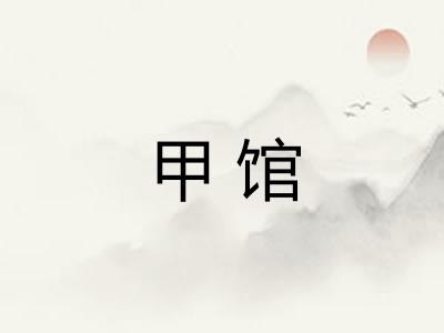 甲馆