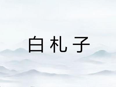白札子
