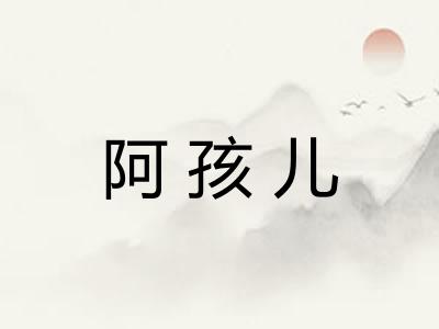 阿孩儿