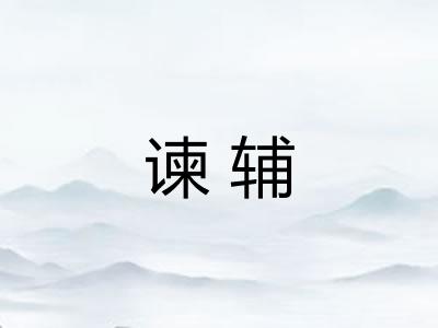 谏辅