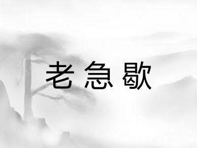 老急歇