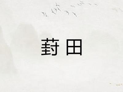 葑田