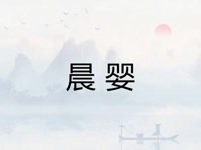 晨婴