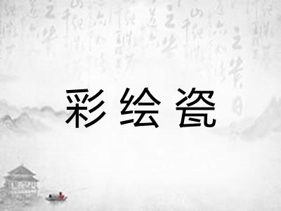 彩绘瓷