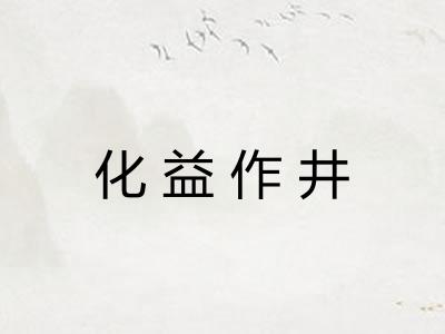 化益作井