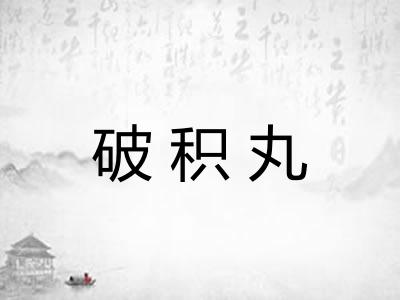 破积丸