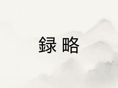 録略