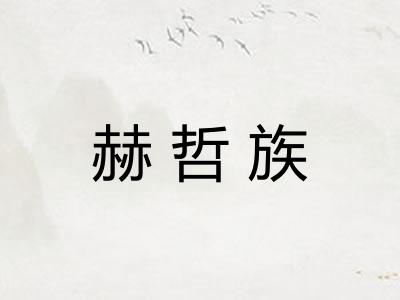 赫哲族