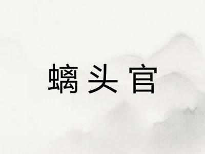 螭头官