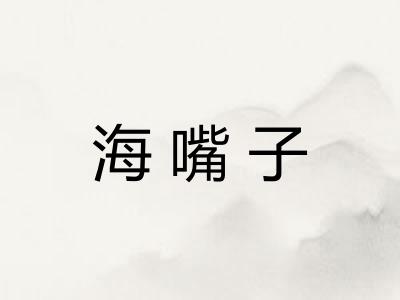 海嘴子