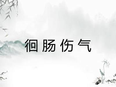 徊肠伤气