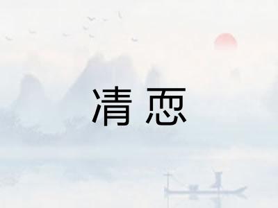 凊恧