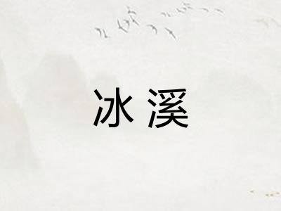 冰溪
