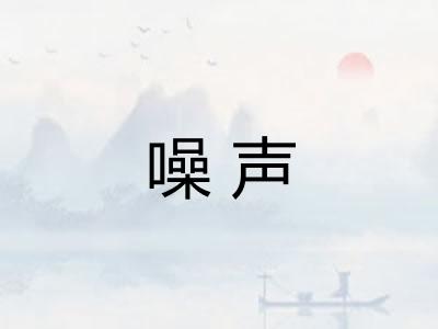 噪声