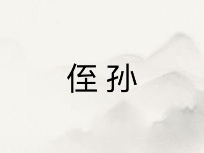 侄孙
