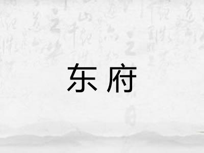 东府