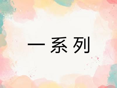 一系列
