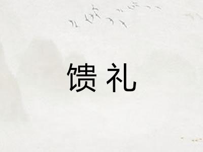 馈礼