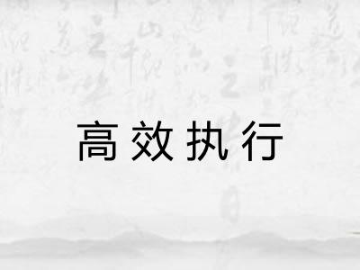 高效执行