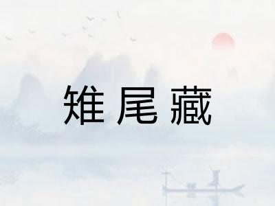 雉尾藏