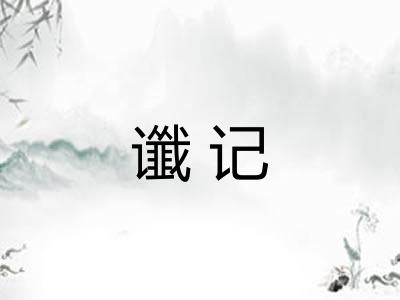 谶记