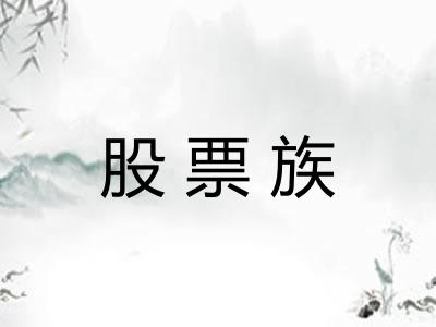 股票族