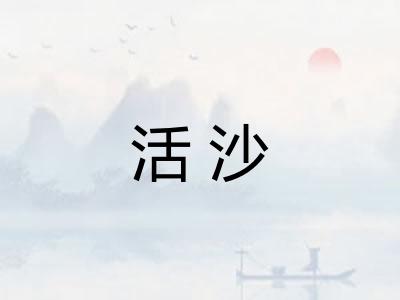 活沙
