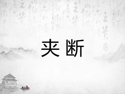夹断