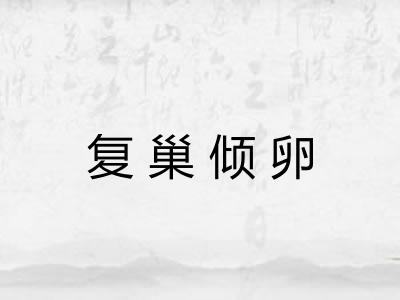 复巢倾卵