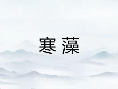 寒藻