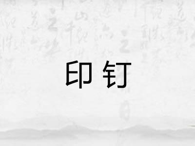 印钉