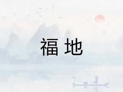 福地