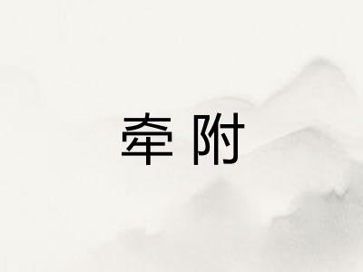 牵附