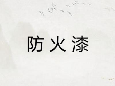 防火漆