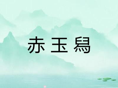 赤玉舄