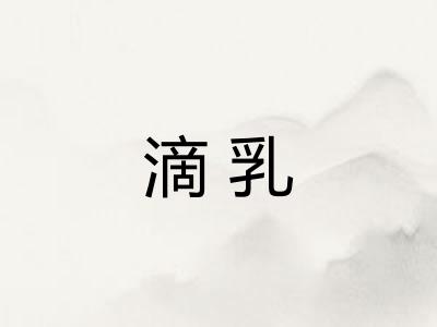 滴乳