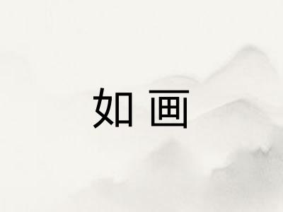 如画