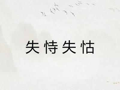 失恃失怙