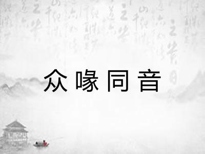 众喙同音