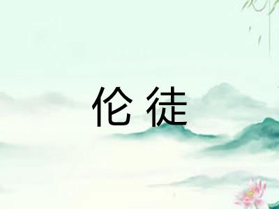 伦徒