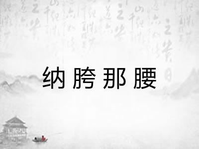 纳胯那腰