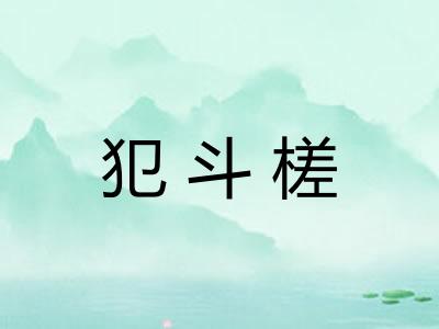 犯斗槎
