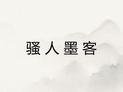 骚人墨客