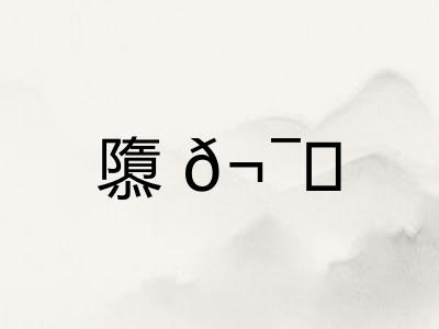 隳𬯎