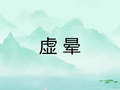 虚晕