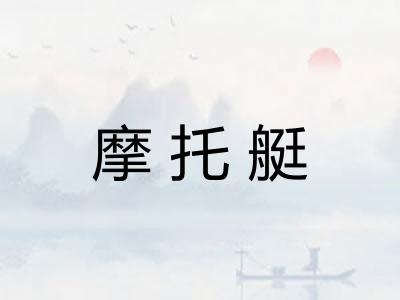 摩托艇 摩托艇