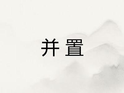 并置