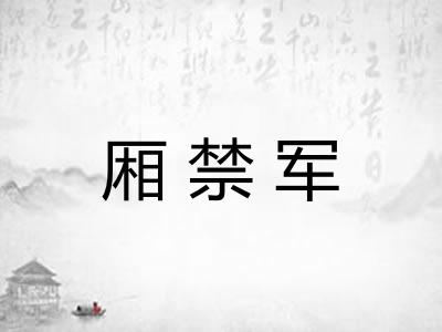 厢禁军
